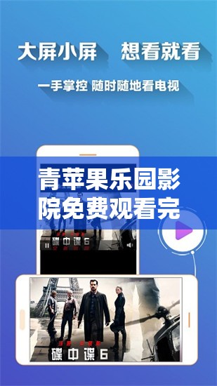青苹果乐园影院免费观看完整版：畅享精彩影视无需付费