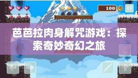 芭芭拉肉身解咒游戏：探索奇妙奇幻之旅