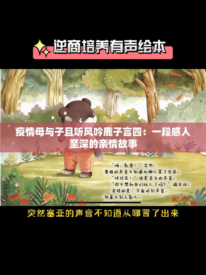 疫情母与子且听风吟鹿子言四：一段感人至深的亲情故事