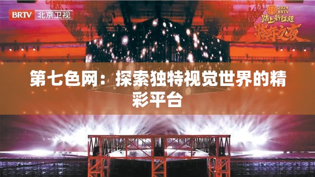 第七色网：探索独特视觉世界的精彩平台