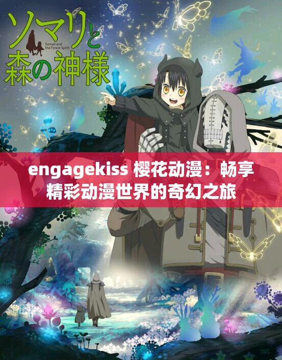 engagekiss 樱花动漫：畅享精彩动漫世界的奇幻之旅