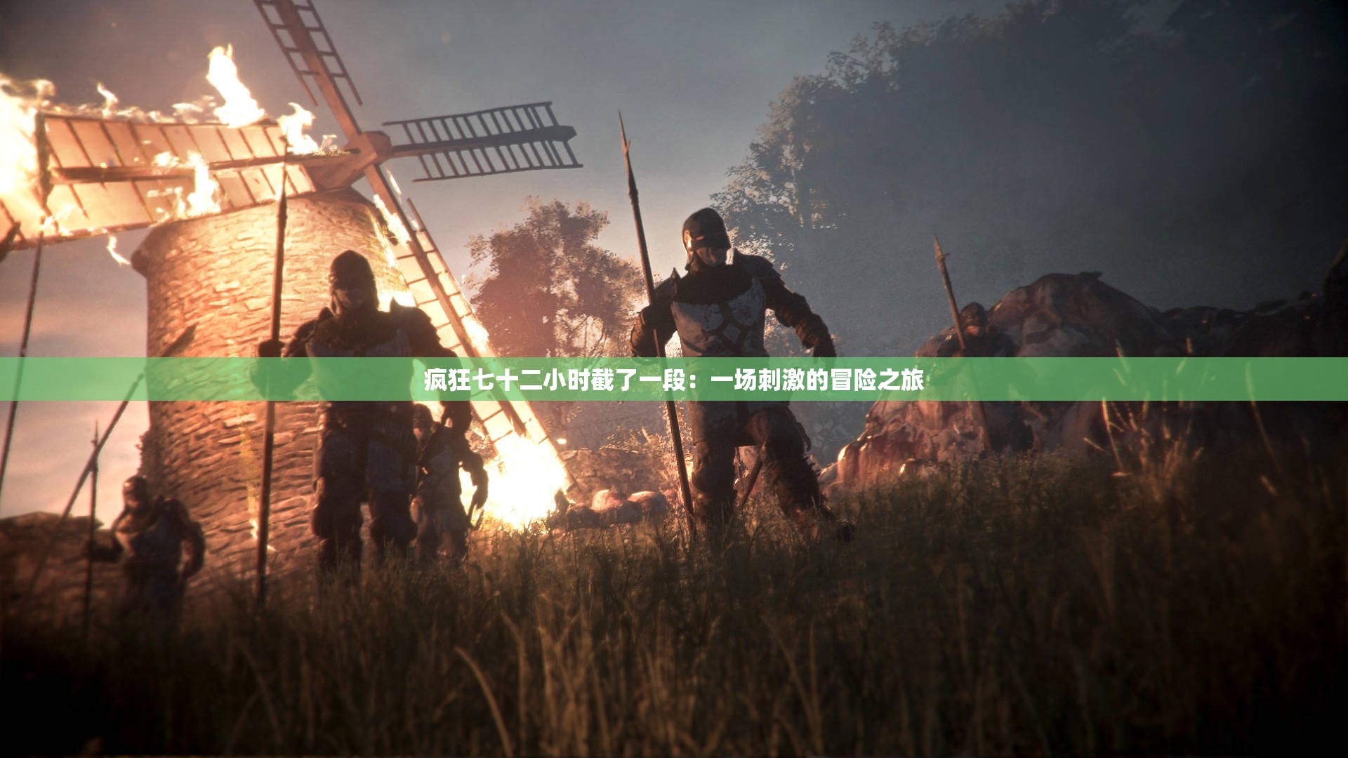 疯狂七十二小时截了一段：一场刺激的冒险之旅