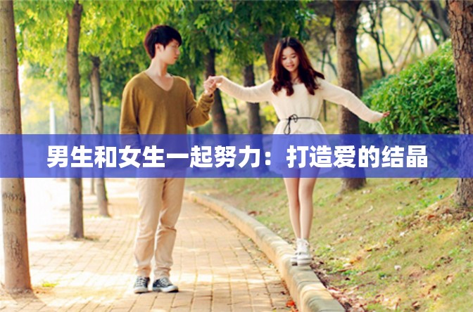 男生和女生一起努力：打造爱的结晶