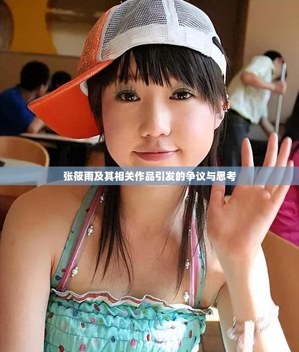 张筱雨及其相关作品引发的争议与思考