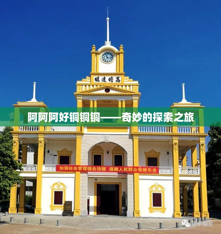 阿阿阿好铜铜铜——奇妙的探索之旅