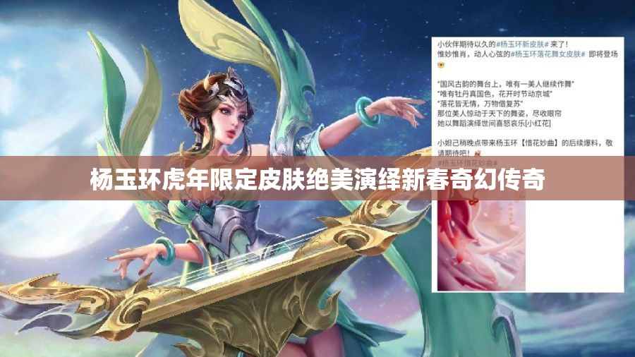 杨玉环虎年限定皮肤绝美演绎新春奇幻传奇
