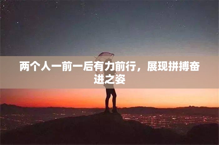 两个人一前一后有力前行，展现拼搏奋进之姿