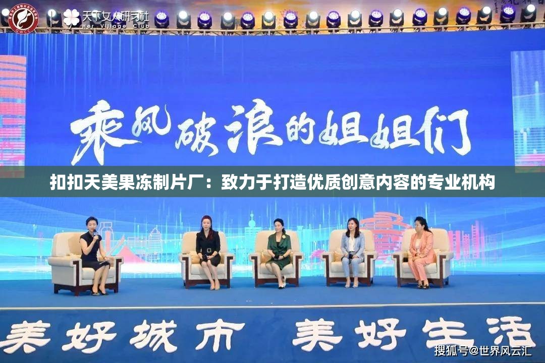 扣扣天美果冻制片厂：致力于打造优质创意内容的专业机构