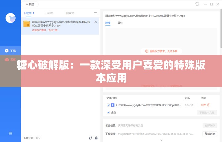 糖心破解版：一款深受用户喜爱的特殊版本应用