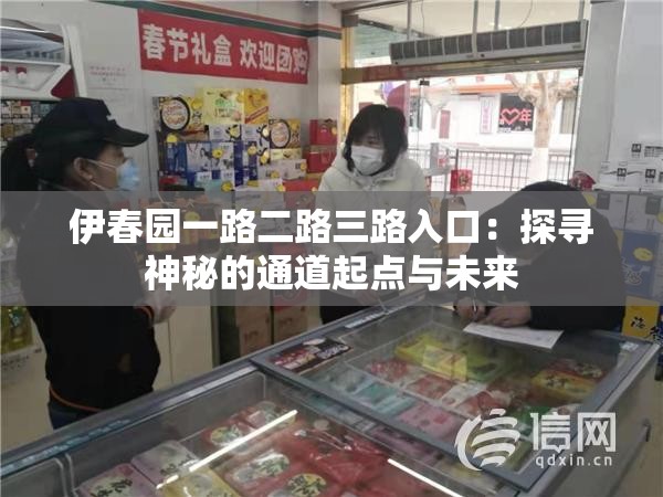 伊春园一路二路三路入口：探寻神秘的通道起点与未来