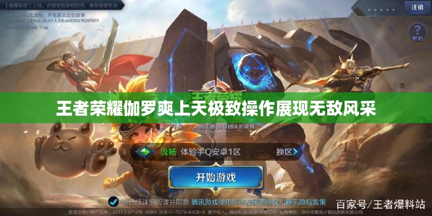 王者荣耀伽罗爽上天极致操作展现无敌风采