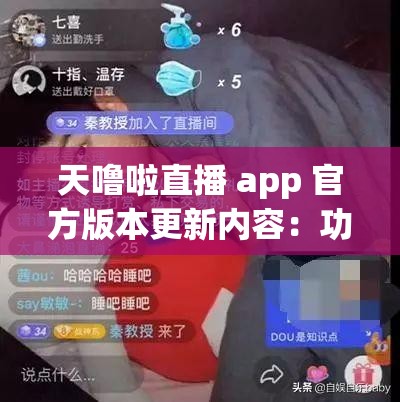 天噜啦直播 app 官方版本更新内容：功能优化与新体验来袭