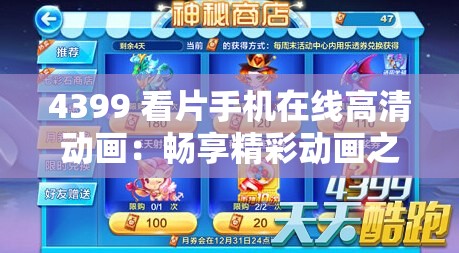 4399 看片手机在线高清动画：畅享精彩动画之旅