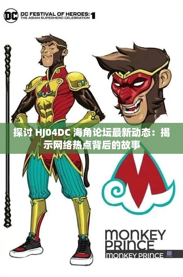 探讨 HJ04DC 海角论坛最新动态：揭示网络热点背后的故事