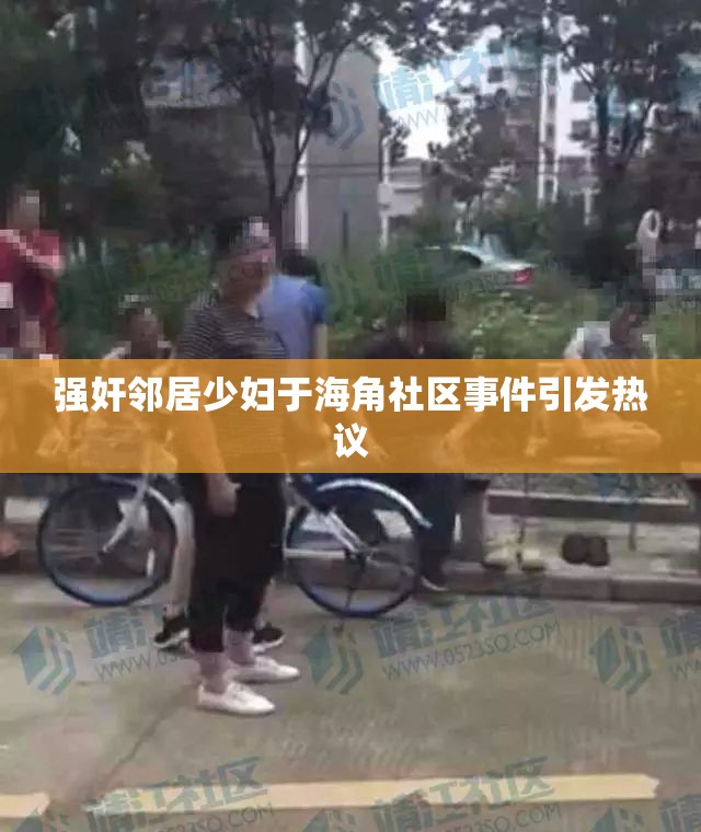 强奸邻居少妇于海角社区事件引发热议