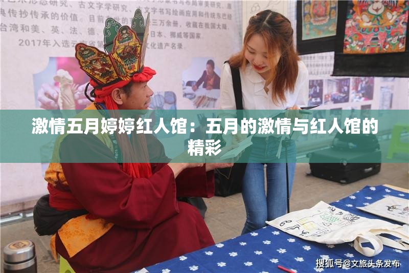 激情五月婷婷红人馆：五月的激情与红人馆的精彩