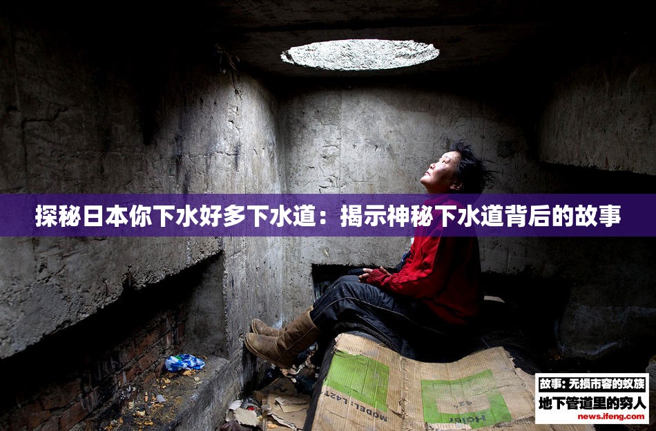 探秘日本你下水好多下水道：揭示神秘下水道背后的故事