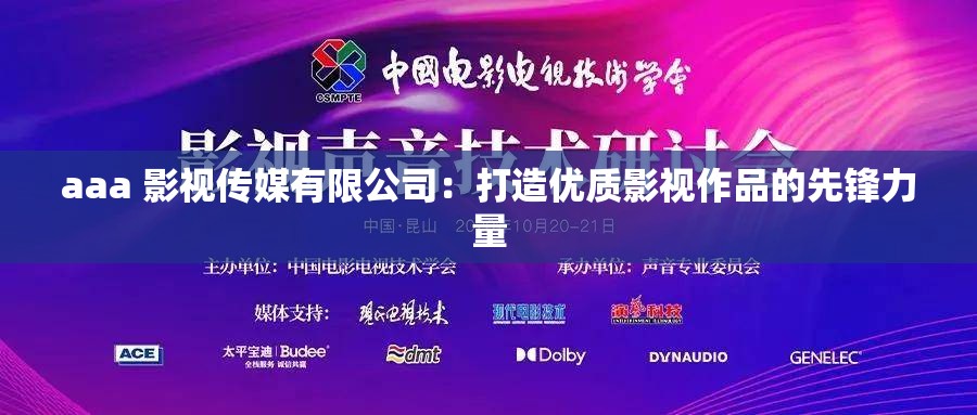 aaa 影视传媒有限公司：打造优质影视作品的先锋力量