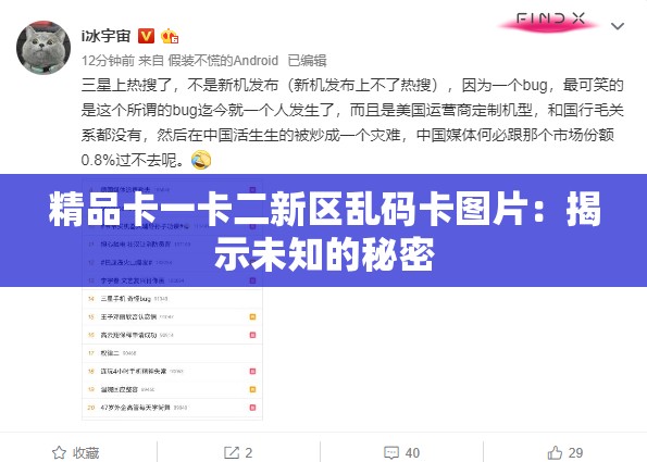 精品卡一卡二新区乱码卡图片：揭示未知的秘密