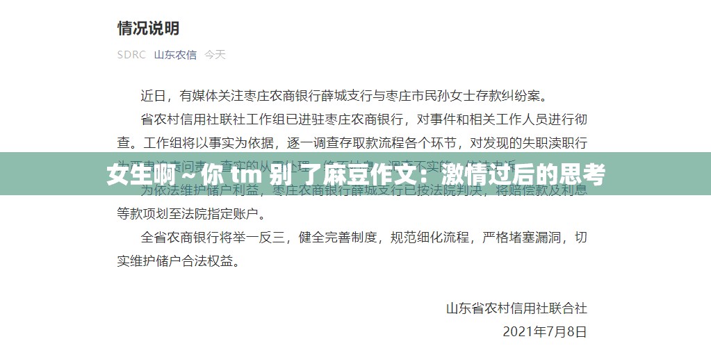 女生啊～你 tm 别 了麻豆作文：激情过后的思考