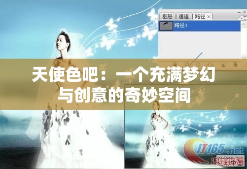 天使色吧：一个充满梦幻与创意的奇妙空间