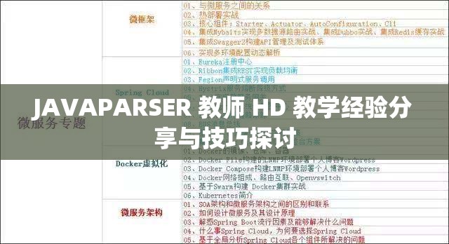 JAVAPARSER 教师 HD 教学经验分享与技巧探讨