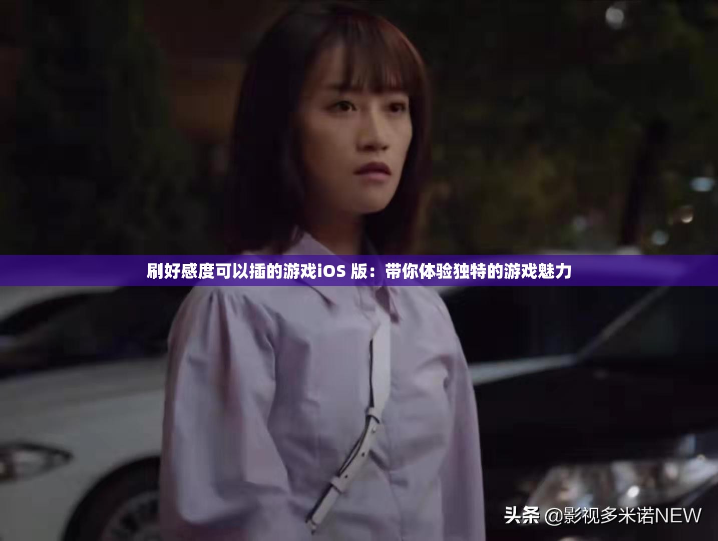 刷好感度可以插的游戏iOS 版：带你体验独特的游戏魅力