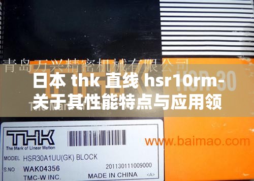 日本 thk 直线 hsr10rm-关于其性能特点与应用领域的探讨