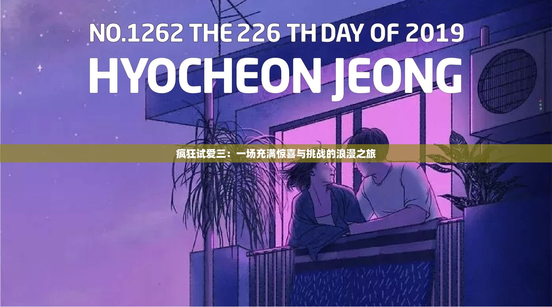 疯狂试爱三：一场充满惊喜与挑战的浪漫之旅