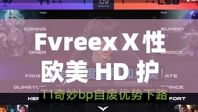 FvreexⅩ性欧美 HD 护士：极致视觉盛宴，不可错过的精彩表演