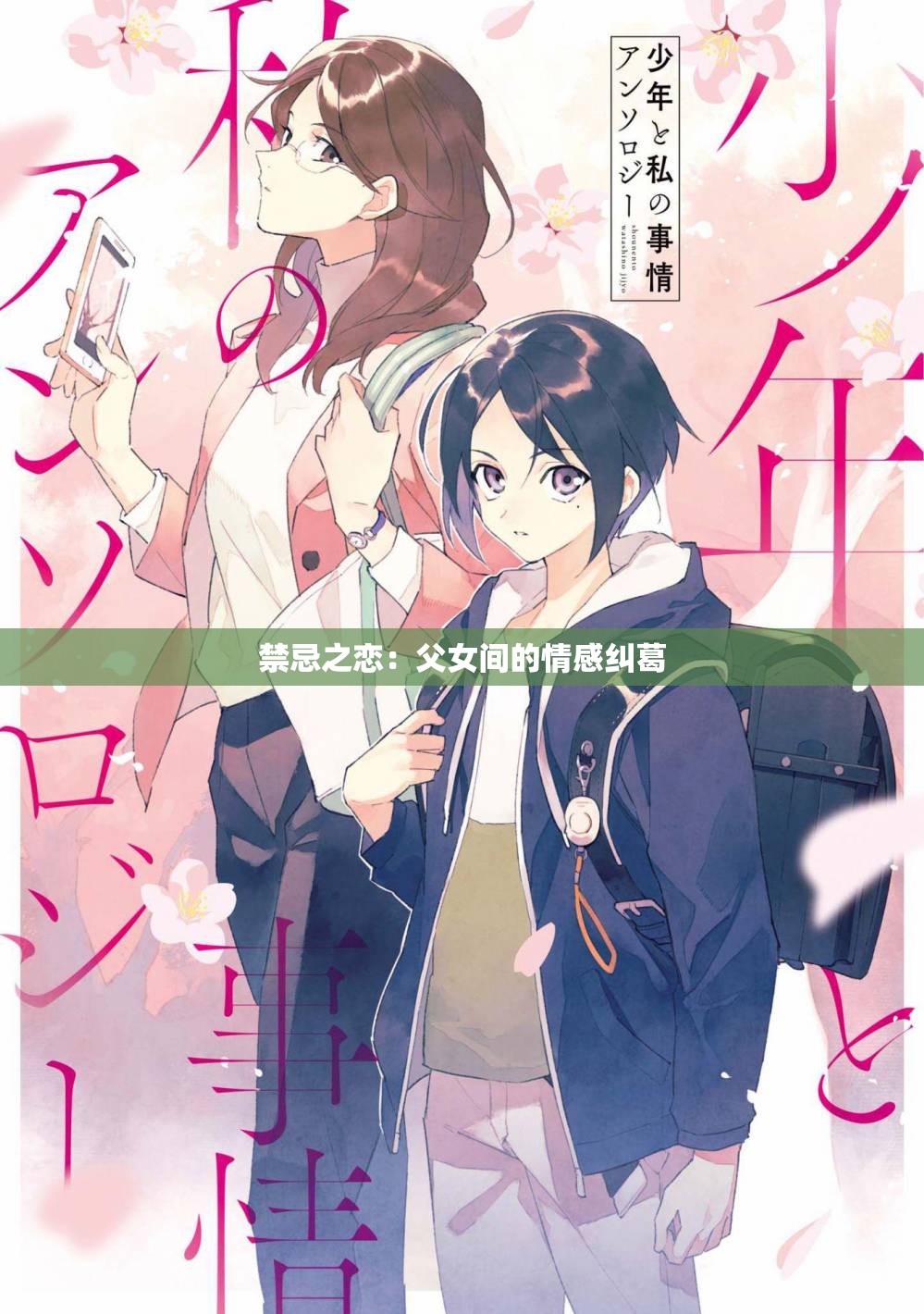 禁忌之恋：父女间的情感纠葛