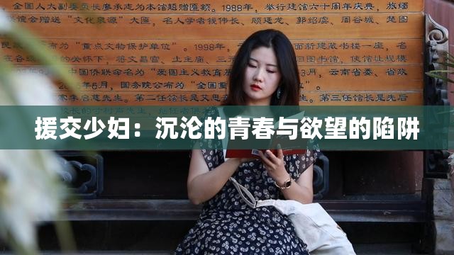 援交少妇：沉沦的青春与欲望的陷阱