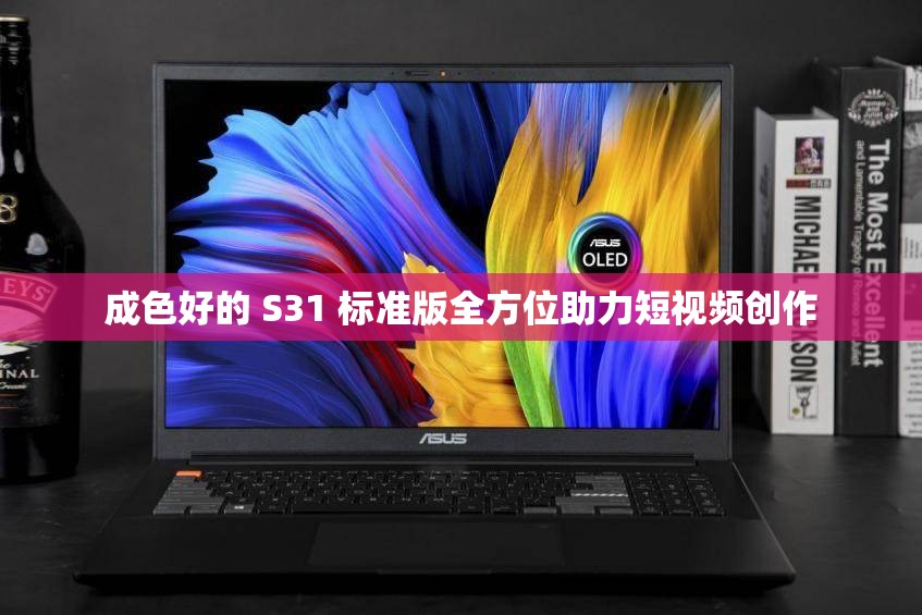 成色好的 S31 标准版全方位助力短视频创作