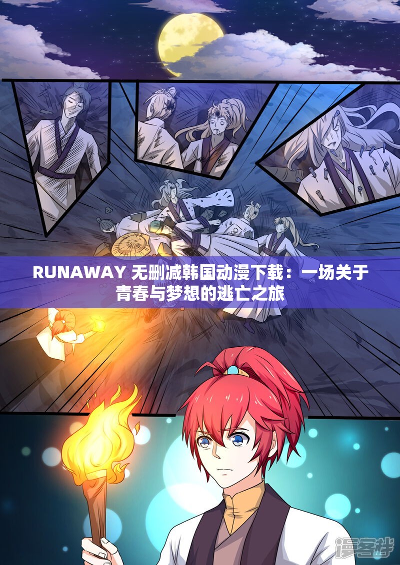 RUNAWAY 无删减韩国动漫下载：一场关于青春与梦想的逃亡之旅