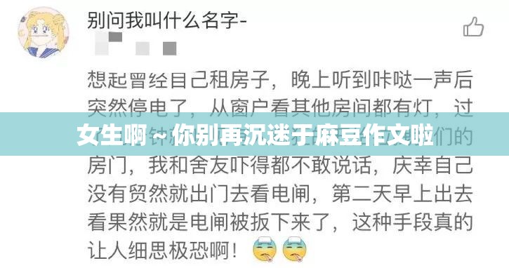 女生啊～你别再沉迷于麻豆作文啦