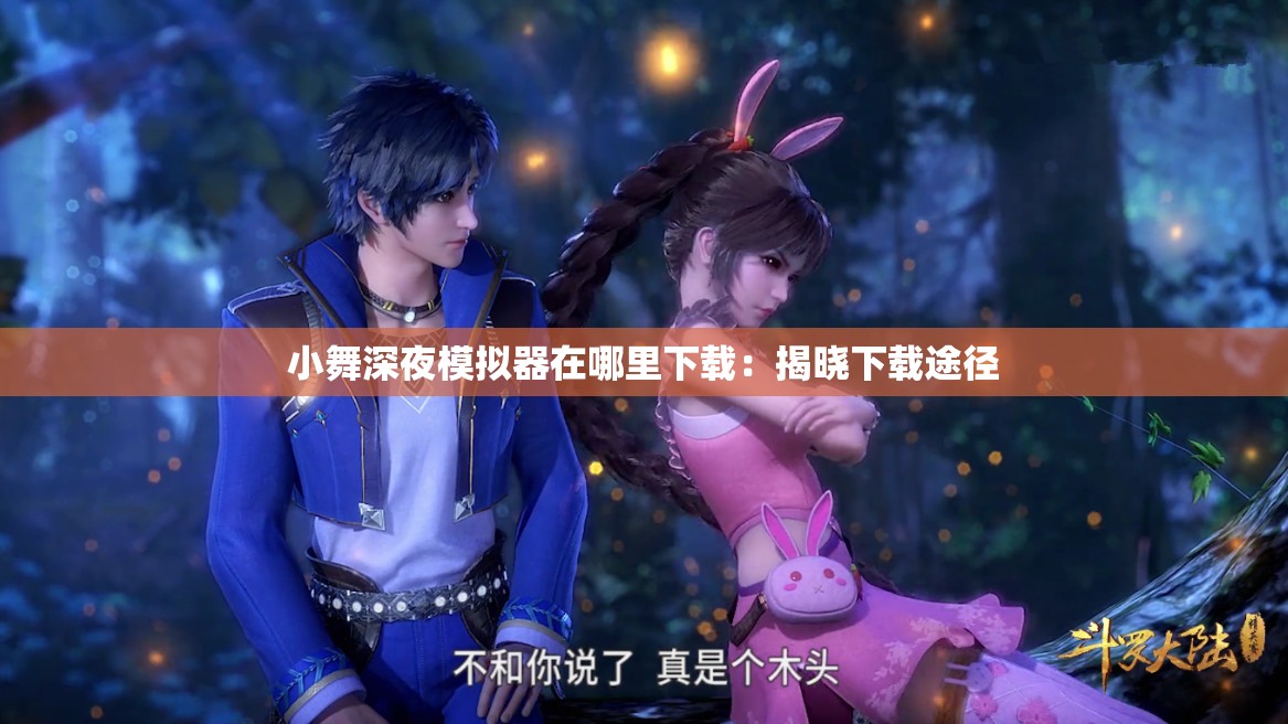 小舞深夜模拟器在哪里下载：揭晓下载途径