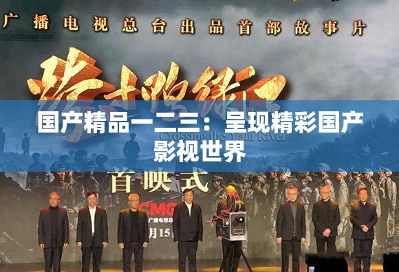 国产精品一二三：呈现精彩国产影视世界