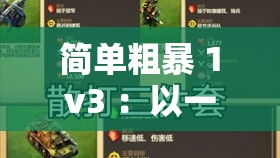 简单粗暴 1v3 ：以一敌三的极限战斗震撼来袭
