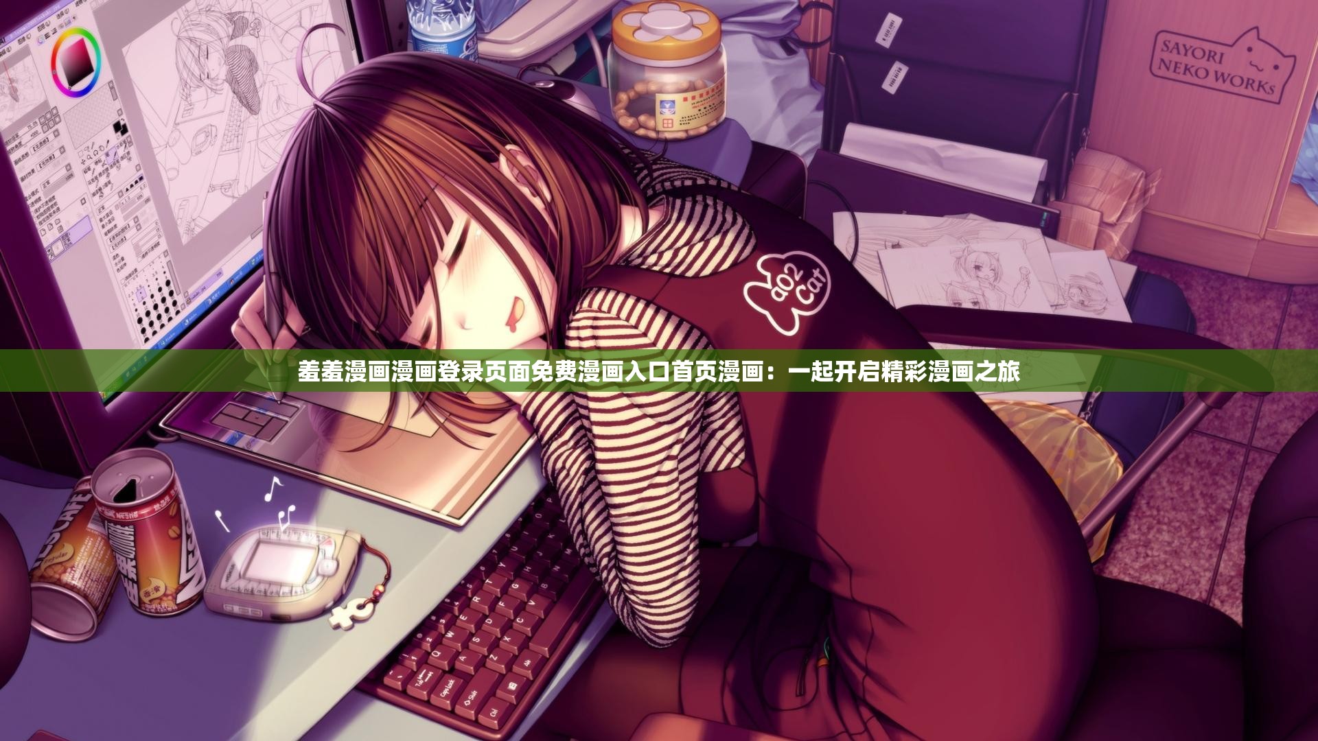 羞羞漫画漫画登录页面免费漫画入口首页漫画：一起开启精彩漫画之旅