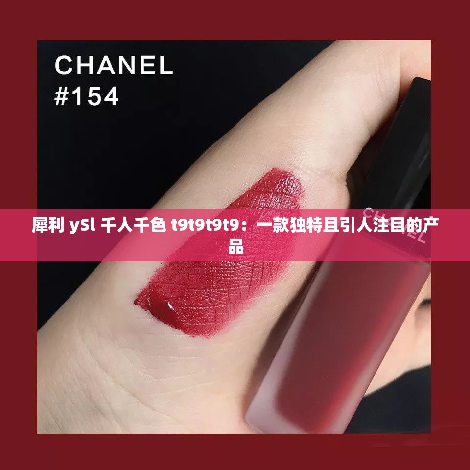 犀利 ySl 千人千色 t9t9t9t9：一款独特且引人注目的产品