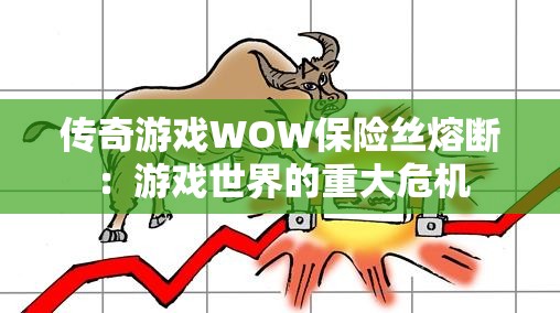 传奇游戏WOW保险丝熔断：游戏世界的重大危机