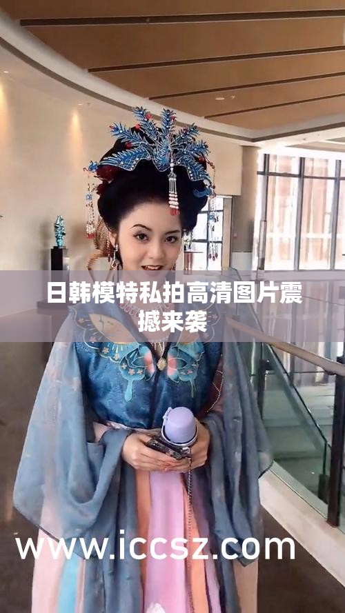 日韩模特私拍高清图片震撼来袭