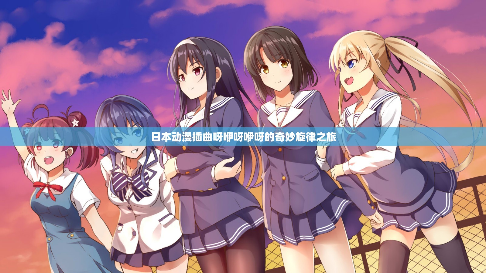 日本动漫插曲呀咿呀咿呀的奇妙旋律之旅