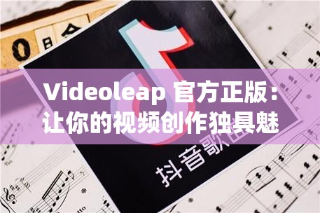 Videoleap 官方正版：让你的视频创作独具魅力