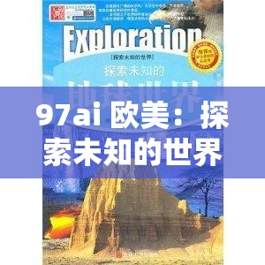 97ai 欧美：探索未知的世界