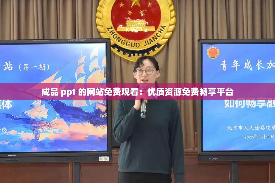 成品 ppt 的网站免费观看：优质资源免费畅享平台