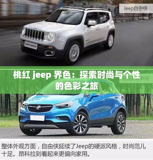 桃红 jeep 界色：探索时尚与个性的色彩之旅