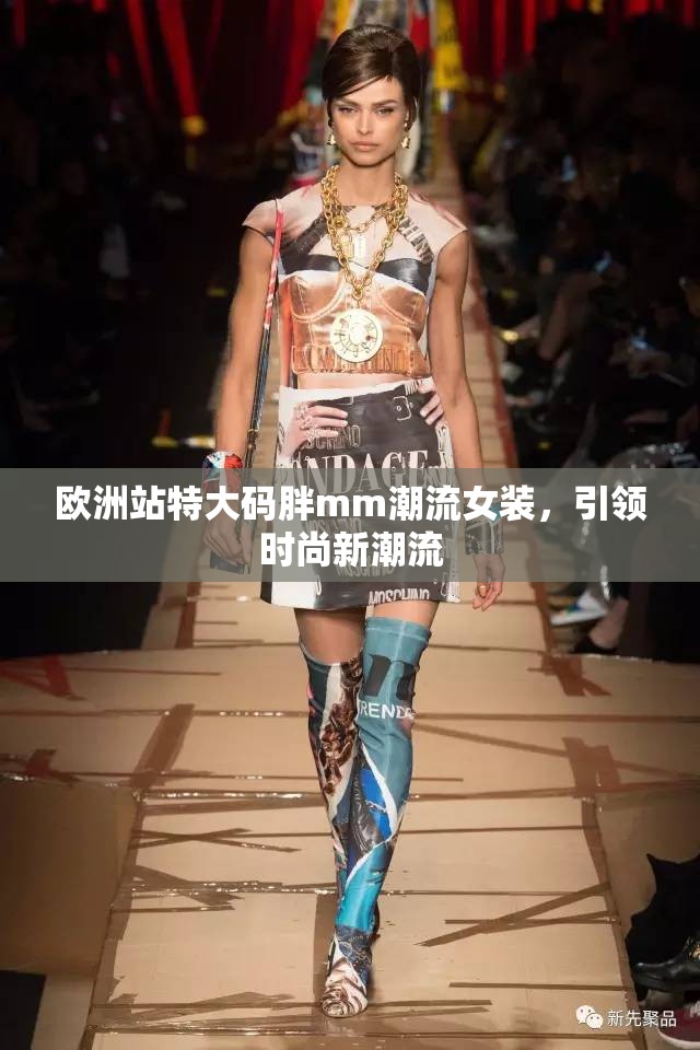 欧洲站特大码胖mm潮流女装，引领时尚新潮流