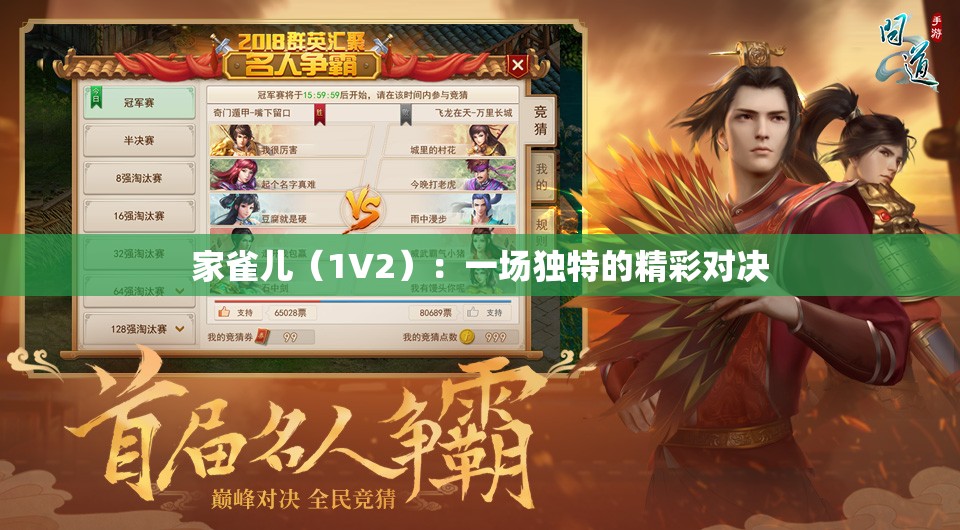 家雀儿（1V2）：一场独特的精彩对决