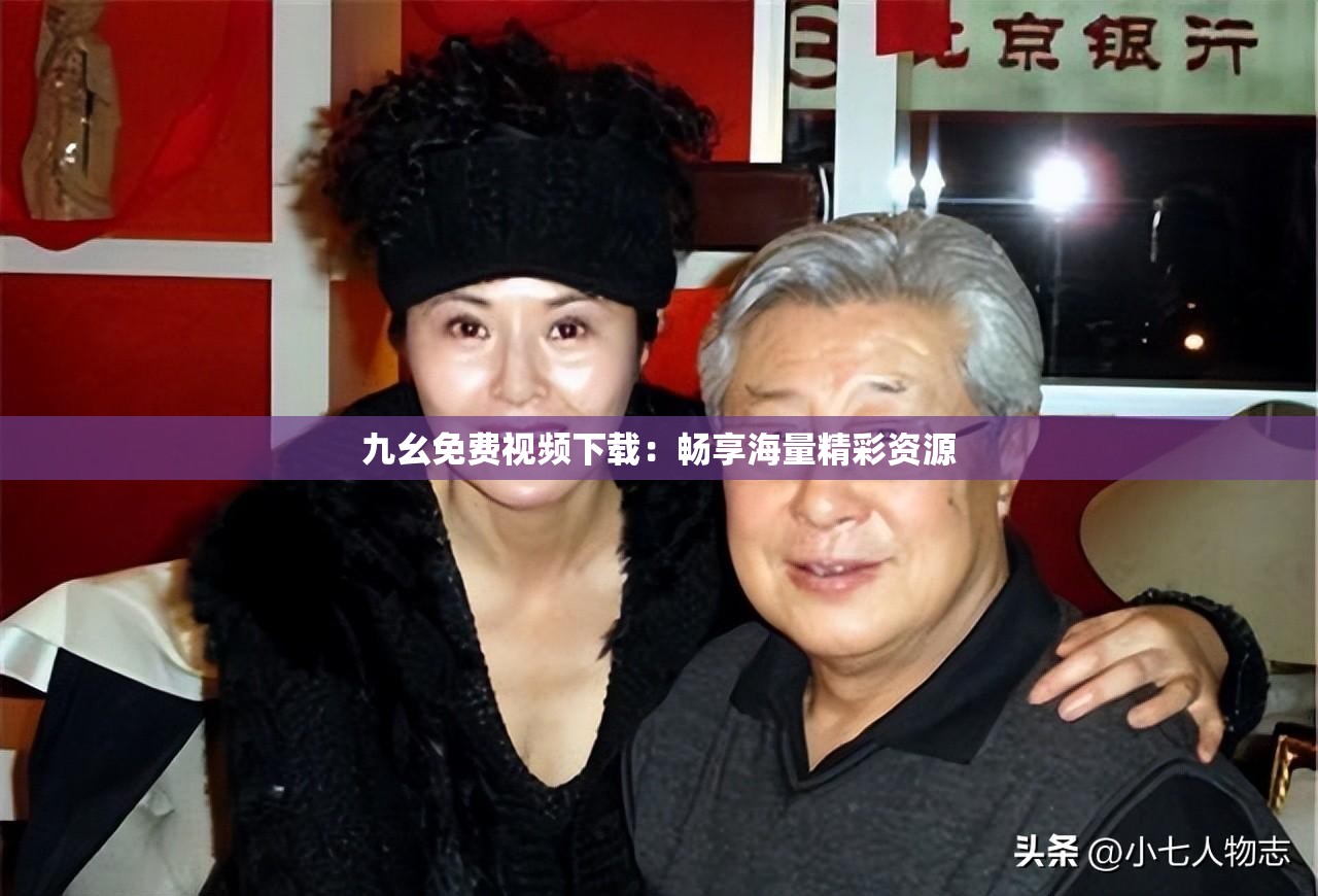 九幺免费视频下载：畅享海量精彩资源